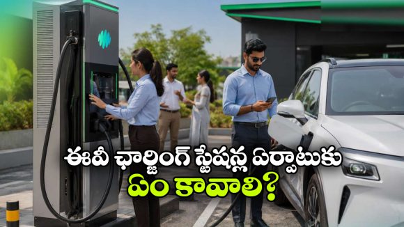 తెలుగు రాష్ట్రాల్లో ఈవీ ఛార్జింగ్ స్టేషన్లతో డబ్బే డబ్బు.. ఇలా చేస్తే చాలు!