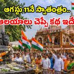 ఆగస్టు 15న కాదు.. ఆ రెండు ఆలయాల్లో 4 రోజుల ముందే స్వాతంత్ర వేడుకలు.. కారణం తెలిస్తే షాకే?