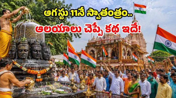 ఆగస్టు 15న కాదు.. ఆ రెండు ఆలయాల్లో 4 రోజుల ముందే స్వాతంత్ర వేడుకలు.. కారణం తెలిస్తే షాకే?