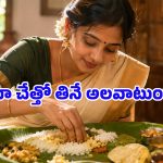 చేత్తో అన్నం తినడాన్ని నామోషీ అనుకుంటే తప్పులో కాలేసినట్టే.. రీసెర్చ్‌లో ఏం తేలిందంటే?