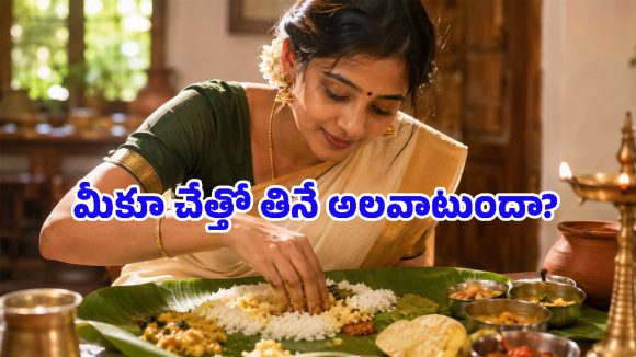 చేత్తో అన్నం తినడాన్ని నామోషీ అనుకుంటే తప్పులో కాలేసినట్టే.. రీసెర్చ్‌లో ఏం తేలిందంటే?
