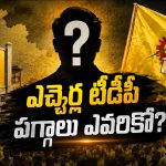 ఎచ్చెర్ల ఇన్‌చార్జ్‌ పదవిపై టీడీపీలో లొల్లి.. రేసులో నలుగురు