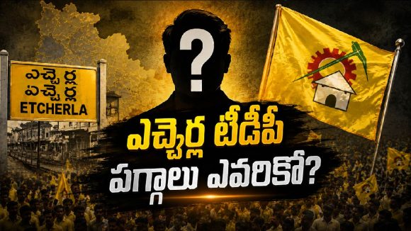 ఎచ్చెర్ల ఇన్‌చార్జ్‌ పదవిపై టీడీపీలో లొల్లి.. రేసులో నలుగురు