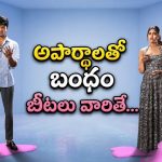 ఒకే ఇంట్లో ఉన్నా ఒకరికొకరు దూరం… లవర్స్ మిస్ అవ్వకుండా చూడాల్సిన మినీ సిరీస్