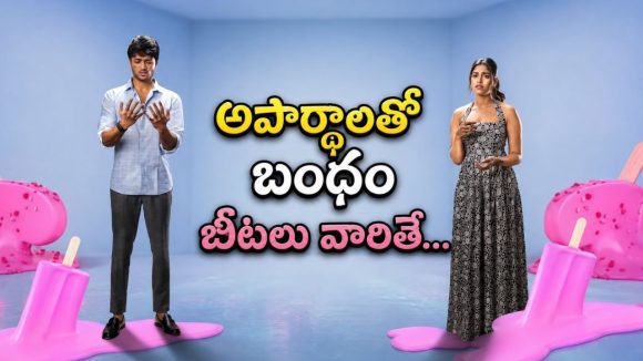 ఒకే ఇంట్లో ఉన్నా ఒకరికొకరు దూరం… లవర్స్ మిస్ అవ్వకుండా చూడాల్సిన మినీ సిరీస్