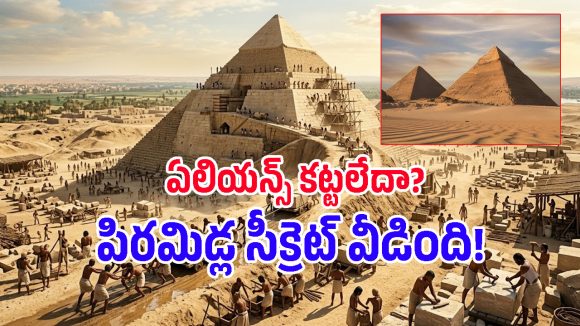 భారీ రాళ్లను అంత ఎత్తుకు ఎలా తీసుకెళ్లారో తెలిస్తే దిమ్మతిరుగుద్ది.. పిరమిడ్ల నిర్మాణ సీక్రెట్ ఇదే!