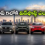 జీరో To హీరో.. ఈవీ మార్కెట్ లో దుమ్మురేపుతున్న విన్‌ఫాస్ట్‌!