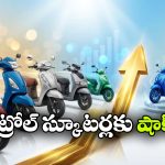 పెట్రోల్ స్కూటర్లకు షాక్.. అమ్మకాల్లో ఈవీ స్కూటర్ల జోరు, నంబర్ వన్ ఏదంటే?