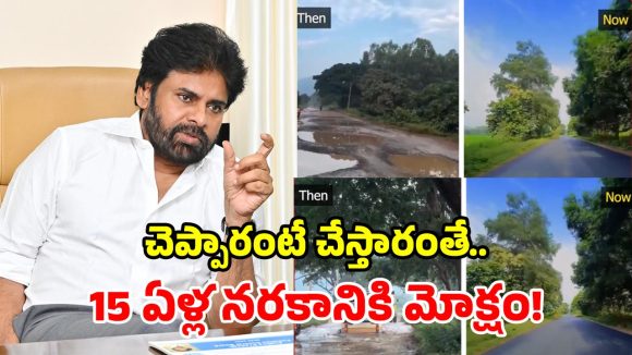 దటీజ్ డిప్యూటీ సీఎం.. పవన్ దెబ్బకి మారిపోయిన రోడ్డు.. వాహనదారుల ప్రశంసలు!