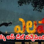 ‘ఎల్లమ్మ’ నుంచి అదిరిపోయే అప్డేట్.. ఎప్పుడంటే..?
