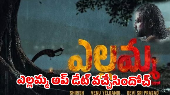 ‘ఎల్లమ్మ’ నుంచి అదిరిపోయే అప్డేట్.. ఎప్పుడంటే..?