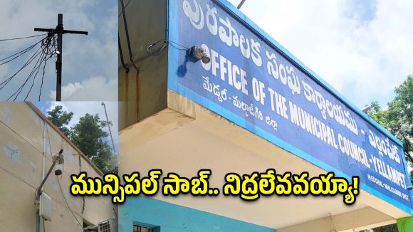 దివాళా తీసిన ఎల్లంపేట్ మున్సిపాలిటీ.. సొంత ఆఫీస్ ముందే ఘోర పరిణామాలు!