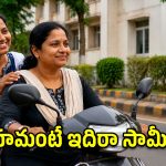 అడుగులు ఆమెవి.. ఆసరా ఈమెది.. మనసుల్ని కదిలిస్తున్న ఇద్దరు స్కూల్ ఫ్రెండ్స్ కథ!