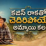 కలగా భావించిన వేడుకే సమస్యగా మారితే… కజిన్ చేసిన పనికి ఊరంతా షాక్