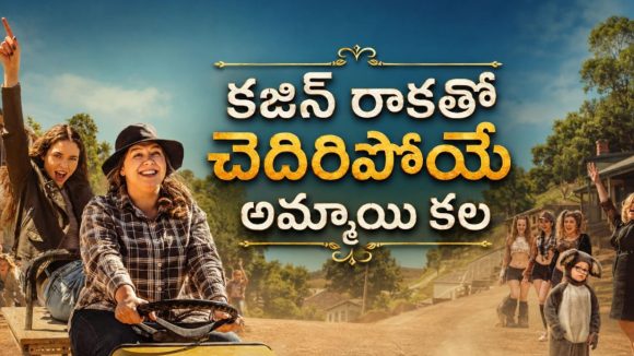 కలగా భావించిన వేడుకే సమస్యగా మారితే… కజిన్ చేసిన పనికి ఊరంతా షాక్