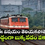 జనరల్ టికెట్‌తో రిజర్వేషన్ కోచ్‌లోకి వెళ్తున్నారా? ఇక మీ పని అయిపోయినట్టే!