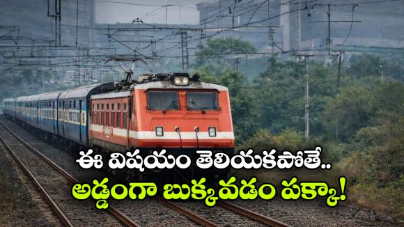 జనరల్ టికెట్‌తో రిజర్వేషన్ కోచ్‌లోకి వెళ్తున్నారా? ఇక మీ పని అయిపోయినట్టే!