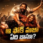 ‘ఏషనాగుల’పై ట్రోలింగ్ మొదలు.. ఇదేం ఫోక్ సాంగ్ రా బాబూ!
