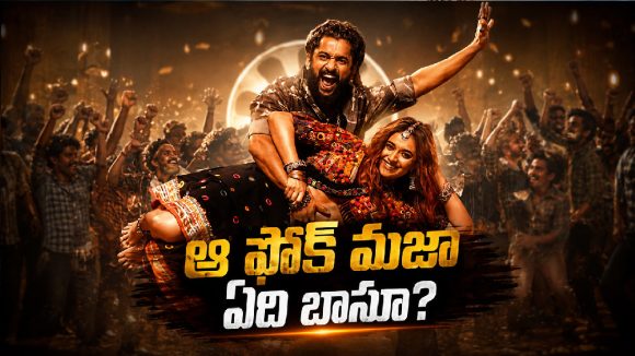 ‘ఏషనాగుల’పై ట్రోలింగ్ మొదలు.. ఇదేం ఫోక్ సాంగ్ రా బాబూ!