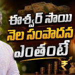 ఫోక్ డాన్సర్ ఈశ్వర్ సాయి పాటకు ఎంత తీసుకుంటాడో తెలుసా?