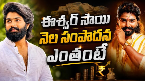 ఫోక్ డాన్సర్ ఈశ్వర్ సాయి పాటకు ఎంత తీసుకుంటాడో తెలుసా?