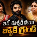 మార్కెట్లో సంచులు మోసేవాన్ని – ఈశ్వర్ సాయి  బ్యాక్ గ్రౌండ్ ఇదే