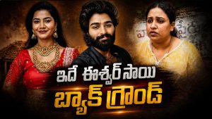 మార్కెట్లో సంచులు మోసేవాన్ని – ఈశ్వర్ సాయి  బ్యాక్ గ్రౌండ్ ఇదే