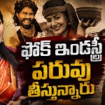 ఈశ్వర్ సాయి – మాధురి రాథోడ్ ..వీళ్లిద్దరి వల్లే ఇండస్ట్రీ ఇలా!
