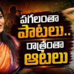 పగలంతా పాటలు – రాత్రంతా ఆటలు..ఫోక్ సింగర్ కామెంట్స్ వైరల్