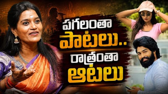 పగలంతా పాటలు – రాత్రంతా ఆటలు..ఫోక్ సింగర్ కామెంట్స్ వైరల్