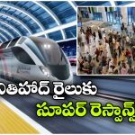 5 వారాల్లో 70 వేల టికెట్ల అమ్మకం.. ఎతిహాద్ రైల్‌ కు అదిరిపోయే రెస్పాన్స్!