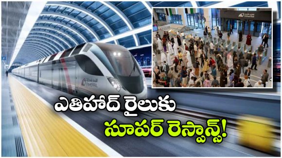 5 వారాల్లో 70 వేల టికెట్ల అమ్మకం.. ఎతిహాద్ రైల్‌ కు అదిరిపోయే రెస్పాన్స్!