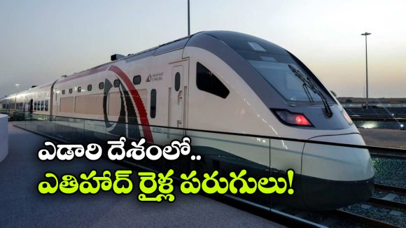 ఇంత కాలం విమానాలు.. ఇప్పుడు రైళ్లు.. ఎతిహాద్ ప్లాన్ అదిరింది భయ్యా!
