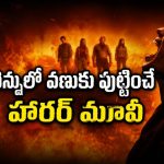 రూ.550 కోట్ల హారర్ బ్లాక్‌బస్టర్… ‘ఈవిల్ డెడ్ బర్న్’ ఏకంగా 3 ఓటీటీల్లో స్ట్రీమింగ్