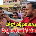 చిన్నారి ప్రాణాల మీదికి తెచ్చిన ఎక్స్‌పైరీ స్నాక్స్.. కట్ చేస్తే అధికారి నోట్లోనే పెట్టిన స్థానికులు!
