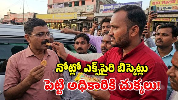 చిన్నారి ప్రాణాల మీదికి తెచ్చిన ఎక్స్‌పైరీ స్నాక్స్.. కట్ చేస్తే అధికారి నోట్లోనే పెట్టిన స్థానికులు!