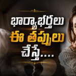 భార్యాభర్తల మధ్య దూరం అక్రమ సంబంధాలకు దారితీస్తుందా?