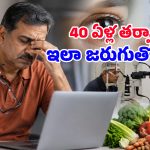 ఈ చిన్న లక్షణం కనిపిస్తే జాగ్రత్త.. 40 దాటాక మీ కళ్లు మీకు ఇస్తున్న వార్నింగ్ కావచ్చు!