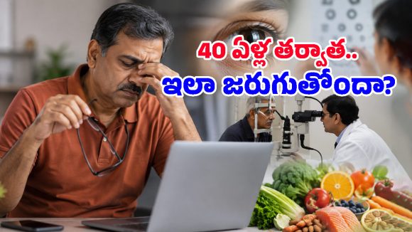 ఈ చిన్న లక్షణం కనిపిస్తే జాగ్రత్త.. 40 దాటాక మీ కళ్లు మీకు ఇస్తున్న వార్నింగ్ కావచ్చు!