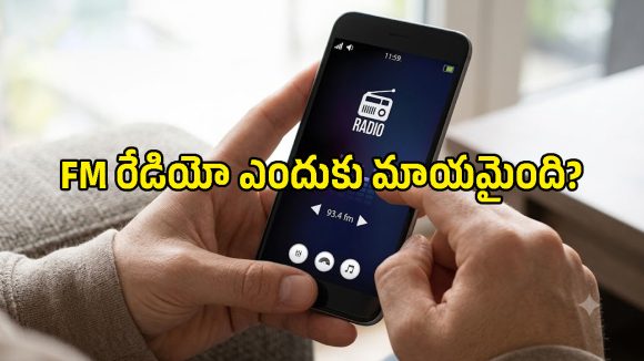 FM రేడియోకు ఏమైంది? స్మార్ట్‌ఫోన్ల నుంచి ఈ ఫీచర్ ఎందుకు మాయమైంది?