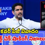ఫార్చ్యూన్ ఇండియా కవర్ పేజీపై లోకేశ్ ఫొటో.. రూ.కోటి ఖర్చు చేశారా? ఫ్యాక్ట్ చెక్‌లో తేలిందిదే!