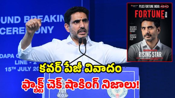 ఫార్చ్యూన్ ఇండియా కవర్ పేజీపై లోకేశ్ ఫొటో.. రూ.కోటి ఖర్చు చేశారా? ఫ్యాక్ట్ చెక్‌లో తేలిందిదే!