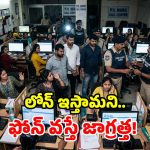 లోన్ ఆఫర్ల పేరుతో మోసాలు.. ఢిల్లీ నెట్‌వర్క్ గుట్టురట్టు.. 21 మంది తెలుగు మహిళలు అరెస్ట్!