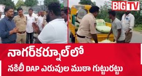 నాగర్‌కర్నూల్‌లో నకిలీ ఎరువుల కలకలం.. 872 సంచులు స్వాధీనం, 7 గురు అరెస్ట్!
