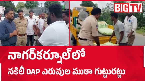 నాగర్‌కర్నూల్‌లో నకిలీ ఎరువుల కలకలం.. 872 సంచులు స్వాధీనం, 7 గురు అరెస్ట్!