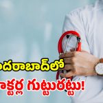 నగరంలో నకిలీ వైద్యులు.. ప్రజల ప్రాణాలతో చెలగాటం.. ఏకంగా 12 మంది అరెస్టు