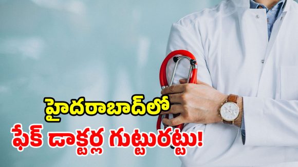 నగరంలో నకిలీ వైద్యులు.. ప్రజల ప్రాణాలతో చెలగాటం.. ఏకంగా 12 మంది అరెస్టు