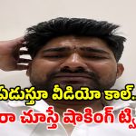వీడు మామూలోడు కాదు.. రూ.5 లక్షల కోసం కిడ్నాప్ డ్రామా.. చివరికి భలే బుక్కయ్యాడు!