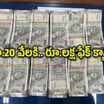 నాగర్‌కర్నూల్‌లో నకిలీ రూ.500 నోట్ల కలకలం.. పోలీసుల అదుపులో మంగనూర్ యువకులు!