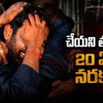 రేప్ కేసు.. 20 ఏళ్ల తర్వాత నిర్దోషిగా విడుదల.. జీవితం నాశనం-తల్లిదండ్రులనూ కోల్పోయా..